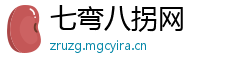 七弯八拐网